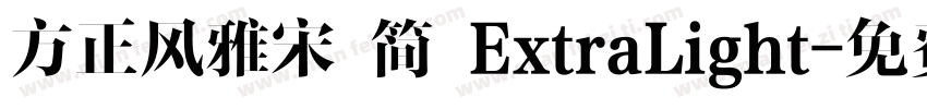 方正风雅宋 简 ExtraLight字体转换